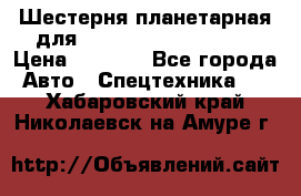 Шестерня планетарная для komatsu 195.15.12481 › Цена ­ 5 000 - Все города Авто » Спецтехника   . Хабаровский край,Николаевск-на-Амуре г.